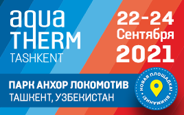 Открыта онлайн-регистрация на выставку Aquatherm Tashkent