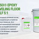 Эпоксидный наливной пол для бетона EPOXY SELF-LEVELING FLOOR LF 5:1