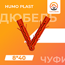 Дюбель Чуфик Humo Plast (8*40)