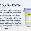 Кислота стойкий (серной, соляной, фосфорной) ЛАК ХВ-784