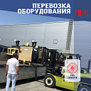 Перевозка оборудования и габаритных грузов