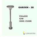 Садово-парковый светодиодный светильник “GARDEN-38” 12Вт IP65