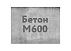 Товарный бетон БСТ М-700 В50 П4 F100