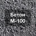 Товарный бетон м-100 (B7,5)