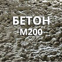 Бетон М 200