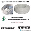 Труба металлопластиковая PERT+AL+PERT