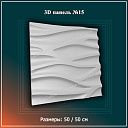 3D Панель №15 Размеры: 50 / 50 см