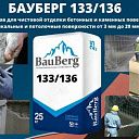 БАУБЕРГ 133 и 136 Bauberg Тиксотропный состав для чистовой отделки бетонных и каменных поверхностей