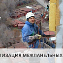 Герметизация межпанельных швов в Ташкенте. Альпинисты