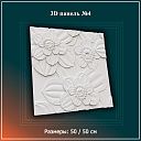 3D Панель №4 Размеры: 50 / 50 см