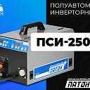 Полуавтомат инверторный ПСИ-250S