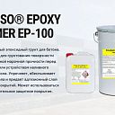 Эпоксидная Грунтовка для бетона EPOXY PRIMER EP-100