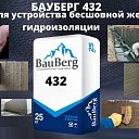 Бауберг 432 Жесткая обмазочная гидроизоляция Bauberg