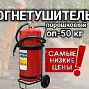 Огнетушитель оп-50 кг  производства Россия