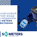 Ультразвуковой счетчик воды SН-METERS DN-50/80/100 мм