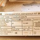 Российский Электродвигатель  АИР132М8 5,5 кВт  715 750 об/мин