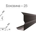 Боковина-25