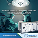 Гигиенические модели кондиционера Termofan TKS