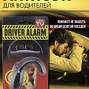 Антисон для водителей электронный будильник Driver Alarm
