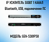 IP усилитель 500 Вт 1 канал GEN 5301P50