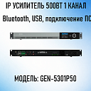 IP усилитель 500 Вт 1 канал GEN 5301P50