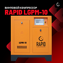 Винтовой воздушный компрессор c инвертором Rapid LGPM-10