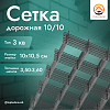 Дорожная сетка 10х10 (3,50-3,60)