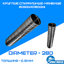 Круглые спиральные-наивные воздуховоды 0.5мм - Диаметр - 280