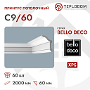 Плинтус потолочный C9/60 Bello Deco