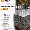 Холоднокатаный лист 0.3-3.0мм