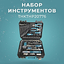 Набор инструментов 77шт TOTAL THKTHP20776