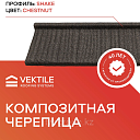 Композитная черепица VEKTILE профиль Shake цвет Chestnut