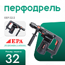 Перфоратор (1250 Вт) EEP-32-2