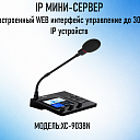 IP мини сервер ХС-9038N