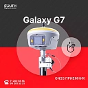 GNSS приемник SOUTH GALAXY G7