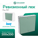 Ревизионный люк под ГКЛ knauf 200x200 мм