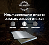 Нержавеющие листы AISI304 AISI201 AISI321