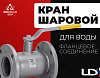 Кран шаровой LD с фланцевым соединением (вода)