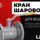 Кран шаровой LD с фланцевым соединением (вода)
