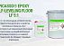 Эпоксидный наливной пол для бетона EPOXY SELF-LEVELING FLOOR LF 5:1