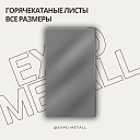 Горячекатаные листы