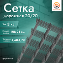 Дорожная сетка 20х20 (4,60-4,70)