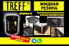 Жидкая резина битумно- олимерная bitumflex 1 K ( Treff gro