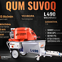 Штукатурная машина для песчано-цементной смеси