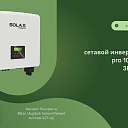 Инвертор Solax - (ongrid) - 380V - 10 KW