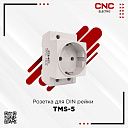 Розетки на DIN-рейку TMS-5 16A