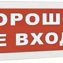 Оповещатель охранно-пожарный световой (табло) Топаз 24 "Порошок! - Не входи!"