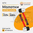 Молотки MTX (111709)