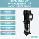 Многоступенчатий вертикальный центробежный насос SHIMGE PLD 2-9