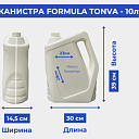 Канистра FORMULA TONVA - 10лт 0.450кг